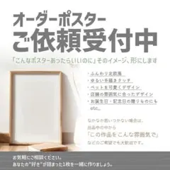 オーダーポスターご依頼受付中!!