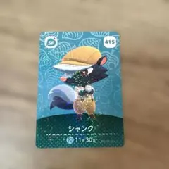 どうぶつの森 amiibo カード シャンク 415