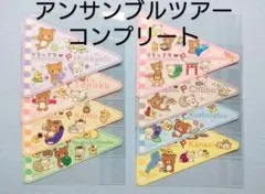 セール　リラックマ　アンサンブルツアー　ステッカー