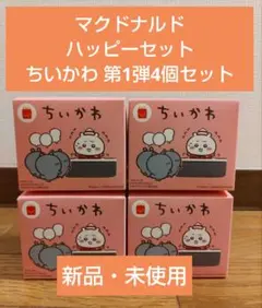 【新品・未使用】マクドナルド ちいかわ 第1弾 4個セット