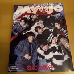 MyoJo(ミョージョー)2024年3月号　なにわ男子