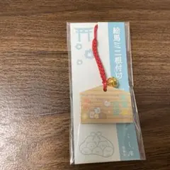 すみっこぐらし　絵馬ミニ根付け　開運招福
