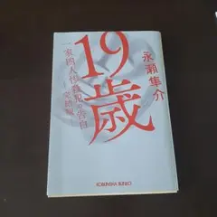 19歳 一家四人惨殺犯の告白 (完結版)