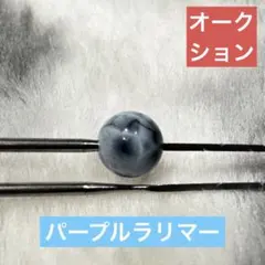 パープルラリマー 天然石 ビーズ オークション 超希少