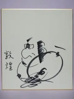 西田敏行 直筆イラスト & サイン色紙 西田敏行 サイン色紙の値段と価格推移は？｜2件の売買データから