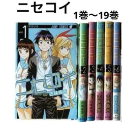 ニセコイ 19巻セット ニセコイ】 全巻セット - メルカリ