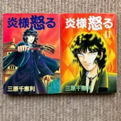 【全巻】 炎様怒る　全2巻　三原千恵利