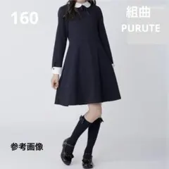 美品　組曲　PURUTE リボン付フォーマルワンピース　160