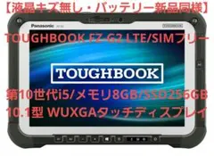 【美品・希少LTE】TOUGHBOOK FZ-G2 第10世代i5/SIMフリーのサムネイル