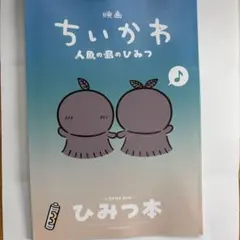 映画 ちいかわ 人魚の島のひみつ 入場者特典 第5弾 ひみつ本