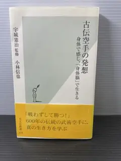 古伝空手の発想 身体で感じる「身体脳」で生きる