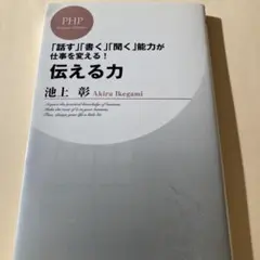 伝える力 「話す」「書く」「聞く」能力が仕事を変える!