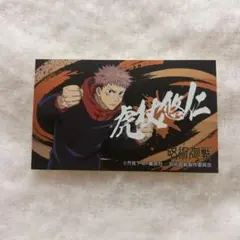 呪術廻戦　虎杖悠仁　ステッカー