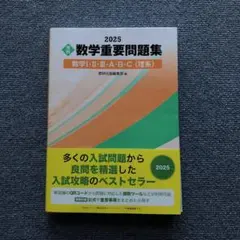 【未使用】数学重要問題集 2025 数学Ⅰ•Ⅱ•Ⅲ•A•B•C（理系）