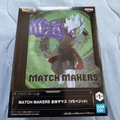 ドラゴンボール MATCH MAKERS 合体ザマス フィギュア　送料込み