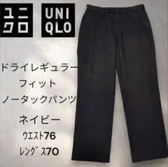 UNIQLO ドライイージー フィット ノータックパンツ ネイビー 76/70