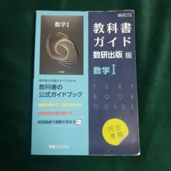 教科書ガイド 数研出版版 数学 I