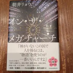 イン・ザ・メガチャーチ 朝井リョウ