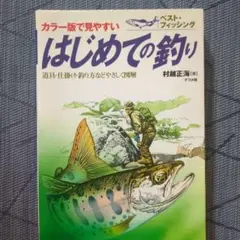 はじめての釣り : カラー版で見やすい!道具、仕掛け、釣り方図解
