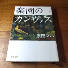 楽園のカンヴァス 原田マハ