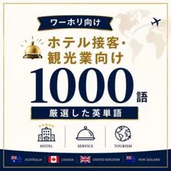 【厳選英単語1000】ホテル接客・観光業 ワーキングホリデー・留学　A4プリント