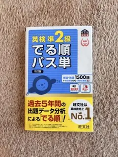 英検準2級でる順パス単 5訂版