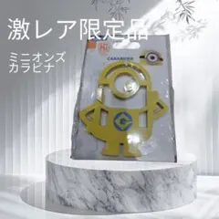 【激レア】ミニオンズ カラビナ キーホルダー ユニバーサルスタジオシンガポールのサムネイル