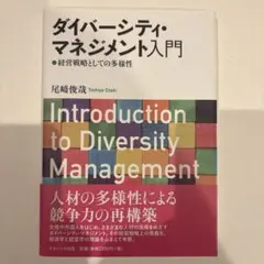 【ほぼ未使用】ダイバーシティ・マネジメント入門 経営戦略としての多様性