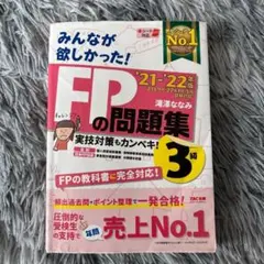 みんなが欲しかった！FPの問題集3級 21-22年版 FP3級 問題集 資格