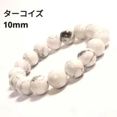 551) 10mm 天然石 ホワイトターコイズ トルコ石 白 ブレスレット 数珠