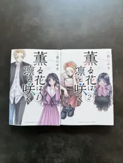 薫る花は凛と咲く　一巻　二巻　セット