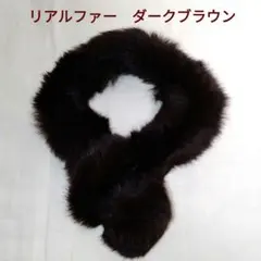 あったかファー ダークブラウン ファーストール ループ状