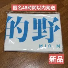 櫻坂46 的野美青 推しメンマフラータオル おもてなし会 新品 - メルカリ