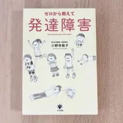 ゼロから教えて発達障害