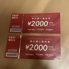 FAST NAIL ファストネイル　優待券　2枚のサムネイル