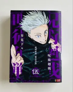 新品・未開封】呪術廻戦リミックス版 5巻 - メルカリ