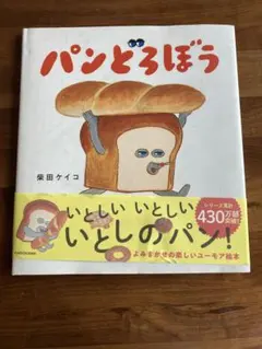 パンどろぼう 柴田ケイコ KADOKAWA