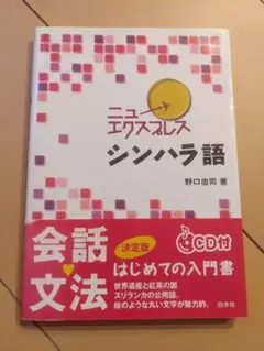 【書き込み無・CD付】ニューエクスプレス シンハラ語 CD付き