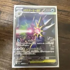 メガスターミーex SARポケモンカード