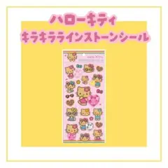 日焼けキティ キラキララインストーンシール