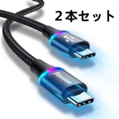 ２本セット☆60W 2m TypeC to C ケーブル iphone対応 急速