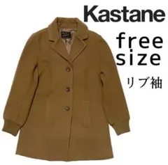Kastane リブ袖　チェスターコートフリーサイズ　ブラウン