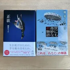 朝井リョウ 正欲 & 世にも奇妙な君物語のサムネイル