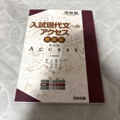 入試現代文へのアクセス 発展編
