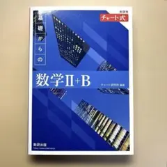 新課程チャート式 基礎からの数学Ⅱ+B