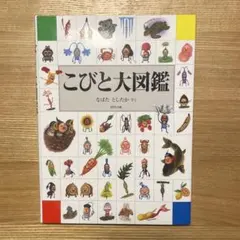 こびと大図鑑　なばたとしたか　ロクリン社のサムネイル