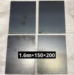 鋼板　鉄板　黒皮 鋼材1.6mm厚　150mm×200mm 4枚