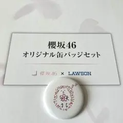 櫻坂46 遠藤光莉　ローソン　アプリスタンプラリー　当選品　イラスト缶バッジ