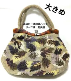 高級ビーズ和装バッグ　豪華リーフ柄　超美品