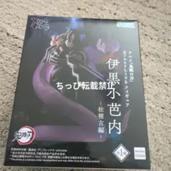 アニメ「鬼滅の刃」XrossLink フィギュア伊黒小芭内 -柱稽古編-